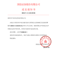 中標通知書-中電長城大廈辦公職場會議設(shè)備搬遷及安裝部署服務(wù).jpg